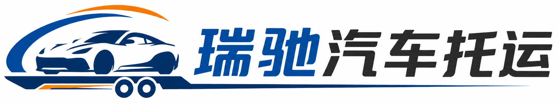 桓仁满族自治县瑞驰｜汽车托运_轿车托运_私家车异地运车_新能源车辆托运